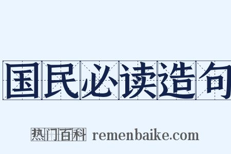 国民必读造句是什么意思的图片